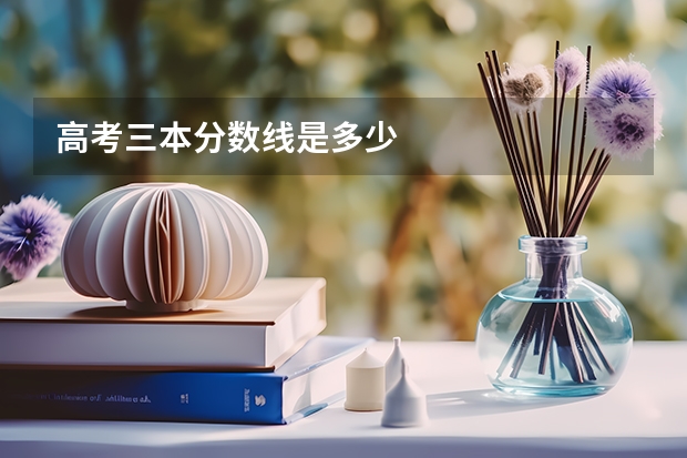 高考三本分数线是多少