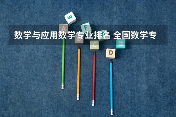 数学与应用数学专业排名 全国数学专业大学排名