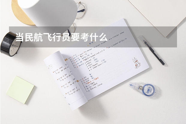 当民航飞行员要考什么