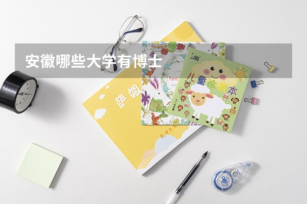 安徽哪些大学有博士