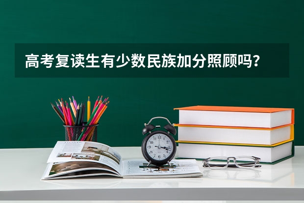 高考复读生有少数民族加分照顾吗？