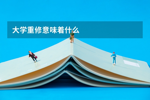 大学重修意味着什么