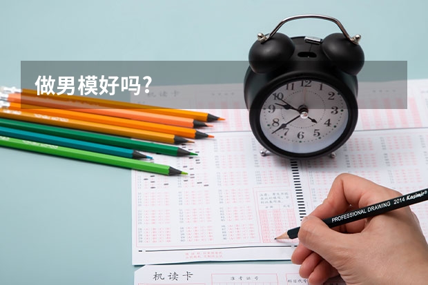 做男模好吗?