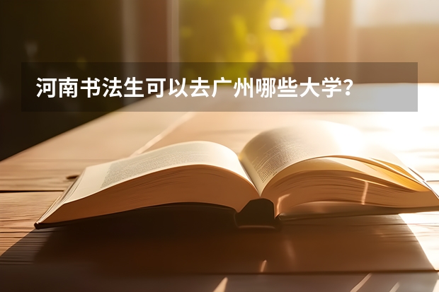 河南书法生可以去广州哪些大学？