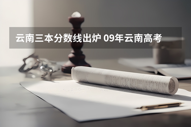 云南三本分数线出炉 09年云南高考三本分数线