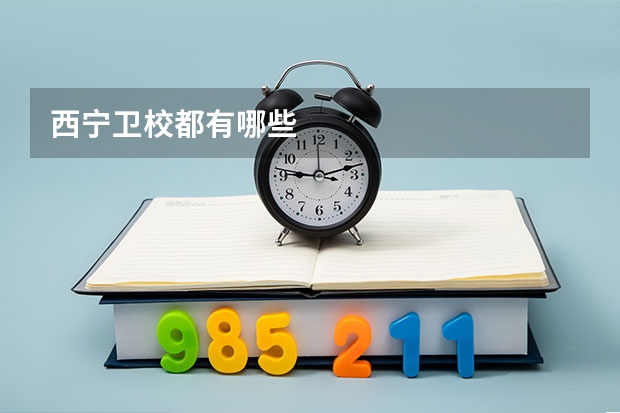 西宁卫校都有哪些
