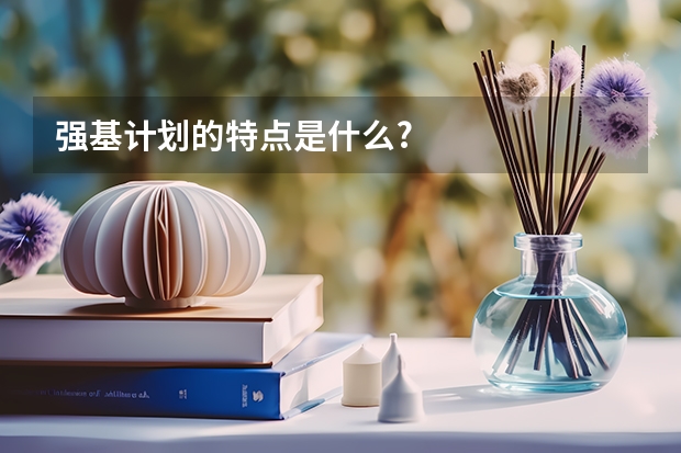强基计划的特点是什么?