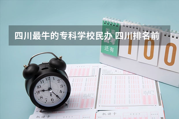四川最牛的专科学校民办 四川排名前十的专科学校