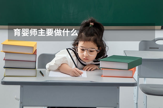 育婴师主要做什么