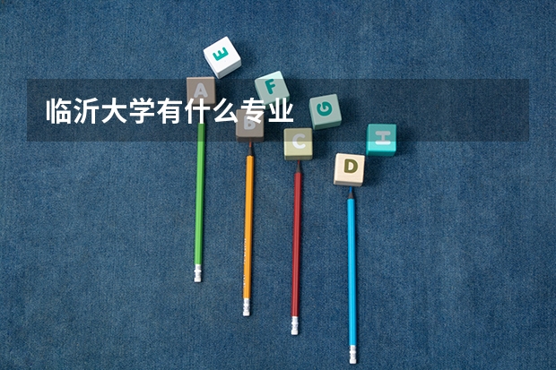 临沂大学有什么专业