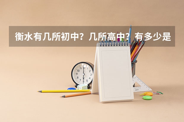 衡水有几所初中?几所高中?有多少是封闭式的?详细的加分!!!非常感谢!!!