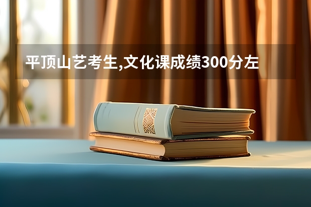 平顶山艺考生,文化课成绩300分左右,专业是播音主持和影视表演,能报考三本院校吗,请大家为我推荐几所学校