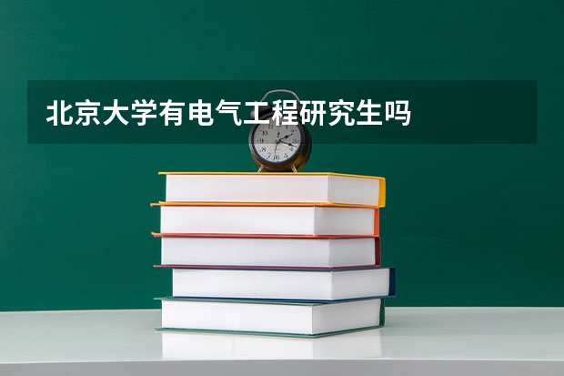 北京大学有电气工程研究生吗