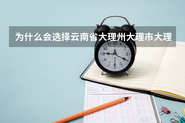 为什么会选择云南省大理州大理市大理护理职业学院