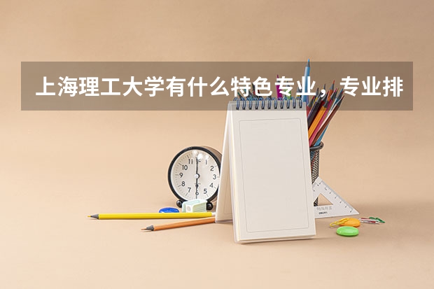 上海理工大学有什么特色专业，专业排名如何