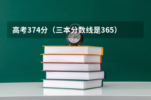 高考374分（三本分数线是365），报的辽宁医学院三本的第二志愿（山西医科大晋祠医学院三本分数线）