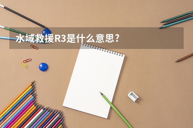 水域救援R3是什么意思?
