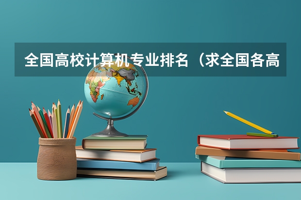 全国高校计算机专业排名（求全国各高校化学类专业的排名）