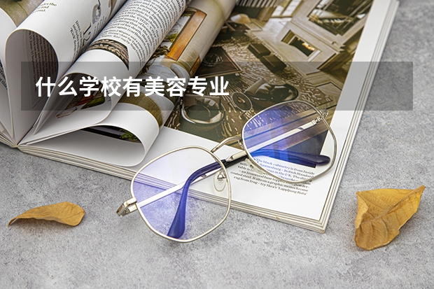 什么学校有美容专业