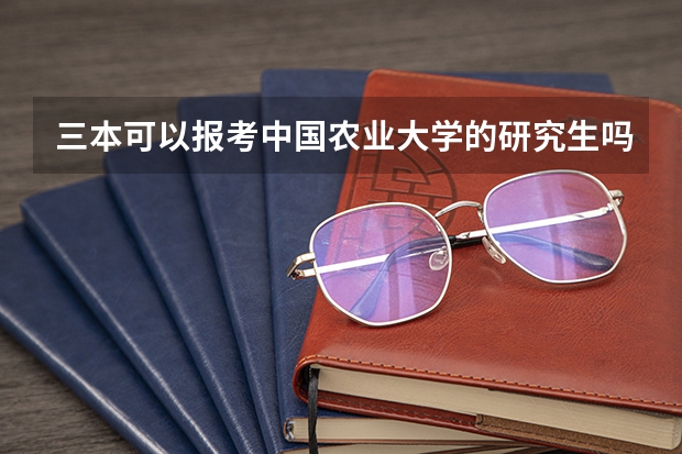 三本可以报考中国农业大学的研究生吗
