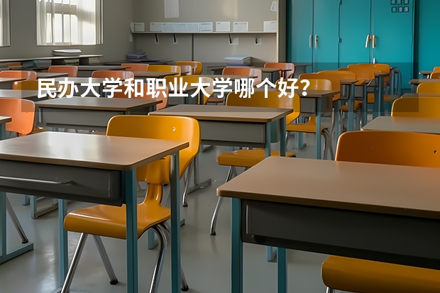 民办大学和职业大学哪个好？