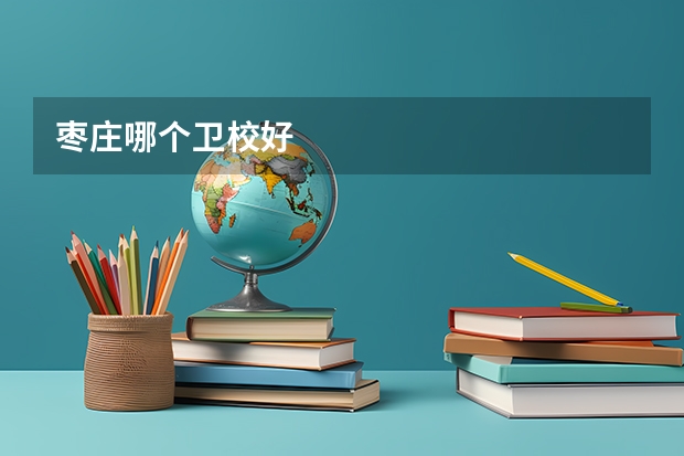 枣庄哪个卫校好