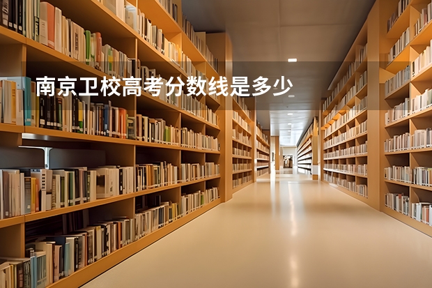 南京卫校高考分数线是多少