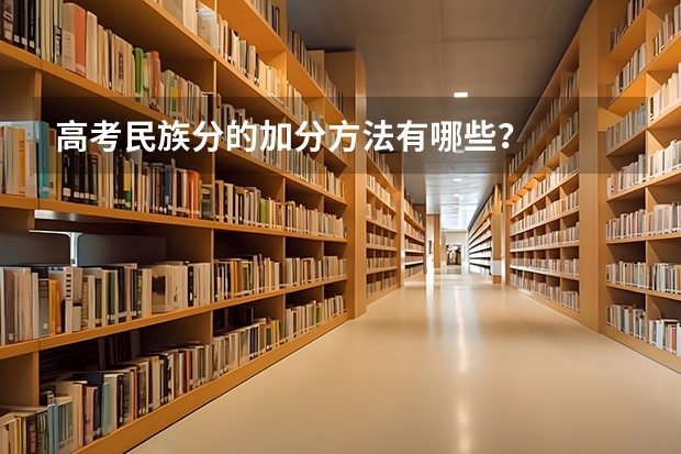 高考民族分的加分方法有哪些？