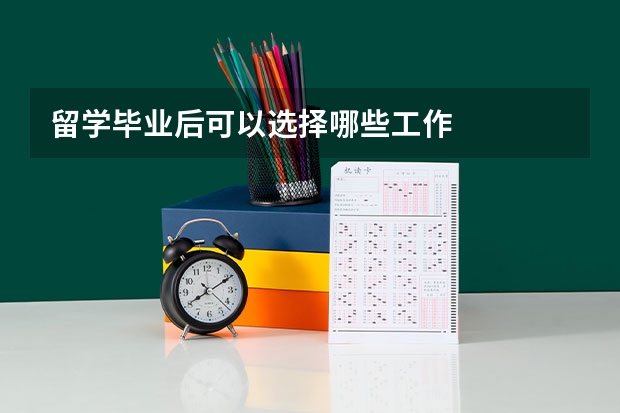 留学毕业后可以选择哪些工作