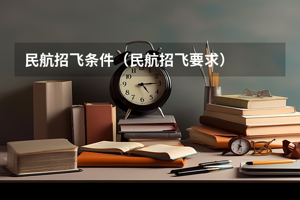 民航招飞条件（民航招飞要求）