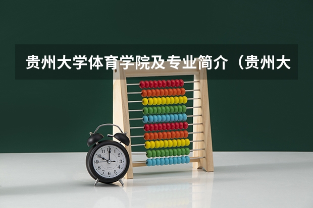 贵州大学体育学院及专业简介（贵州大学体育系分数线）
