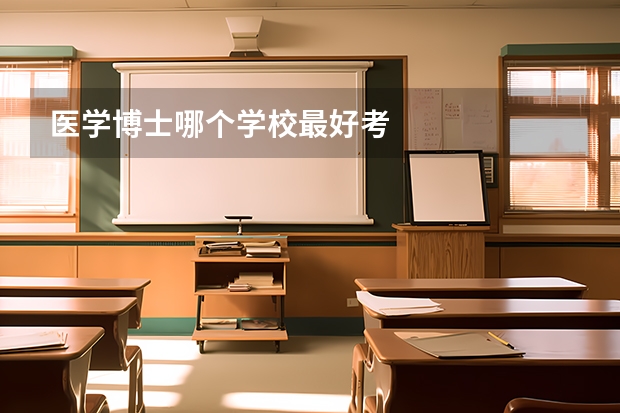 医学博士哪个学校最好考