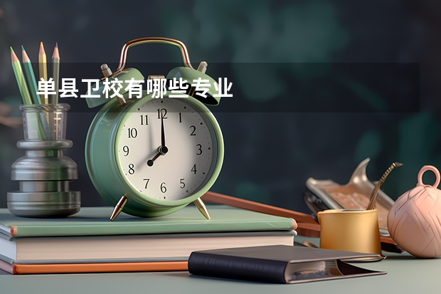 单县卫校有哪些专业