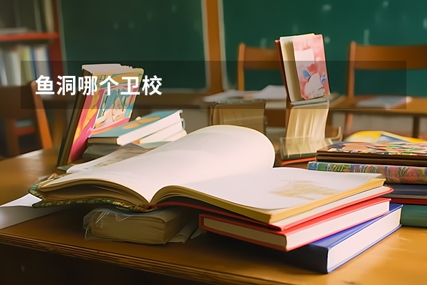 鱼洞哪个卫校