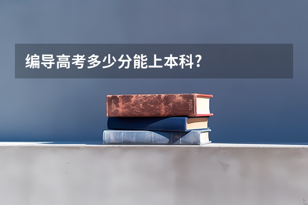 编导高考多少分能上本科?