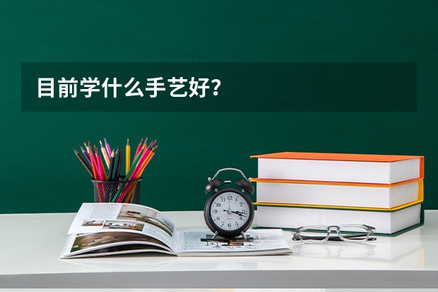 目前学什么手艺好？