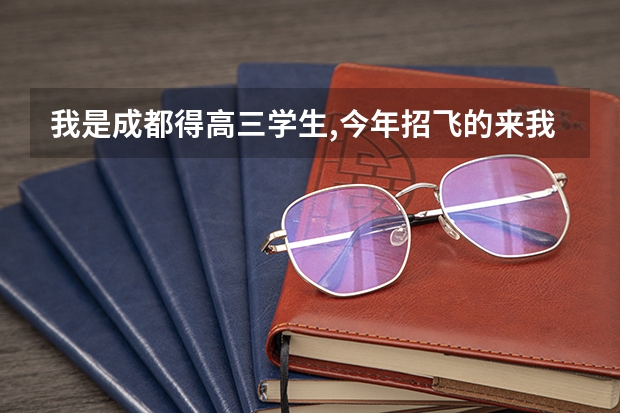 我是成都得高三学生,今年招飞的来我们学校,到底是怎么一会事喃? 我想切但是成绩不杂样,还有费用得问题!