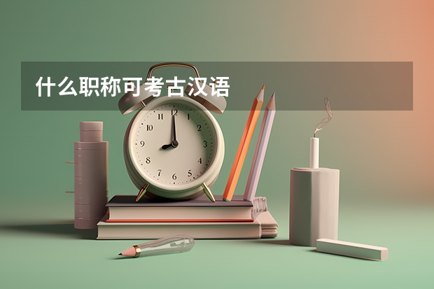 什么职称可考古汉语