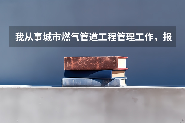 我从事城市燃气管道工程管理工作，报考二级建造师哪个专业比较好