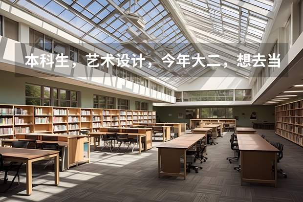 本科生，艺术设计，今年大二，想去当两年兵后回来继续上学，请问大学生去当兵在部队都做什么事啊！！！