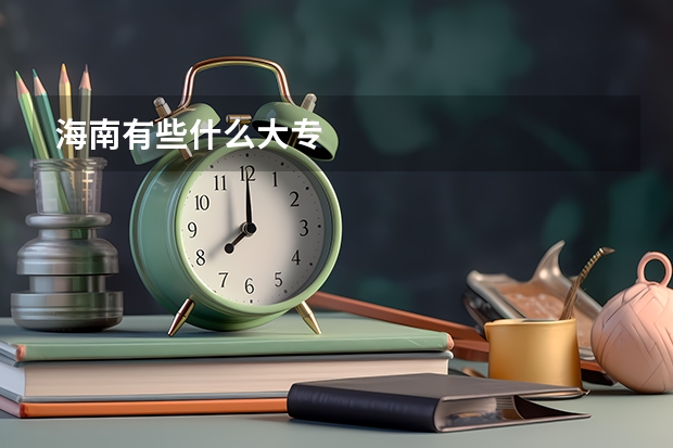 海南有些什么大专