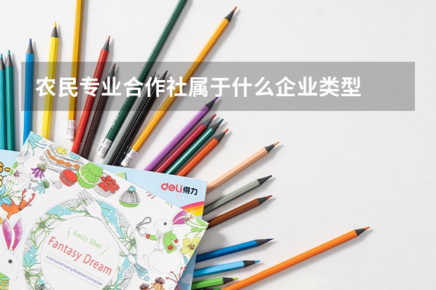 农民专业合作社属于什么企业类型