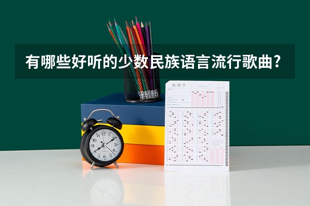 有哪些好听的少数民族语言流行歌曲? - 知乎
