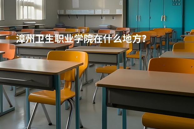漳州卫生职业学院在什么地方？