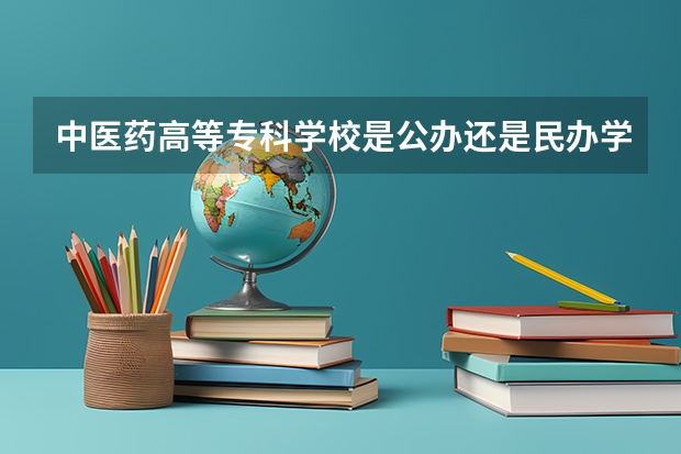 中医药高等专科学校是公办还是民办学校？ 湖南中医药高等专科学校免费医学生录取分数线
