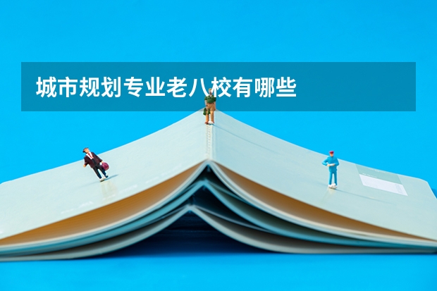 城市规划专业老八校有哪些