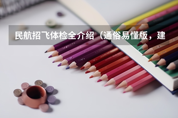 民航招飞体检全介绍（通俗易懂版，建议新手收藏） 民航招飞条件