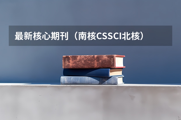 最新核心期刊（南核CSSCI/北核）、CSCD、SCD、A刊、第一/二批学术期刊、普刊都有哪些