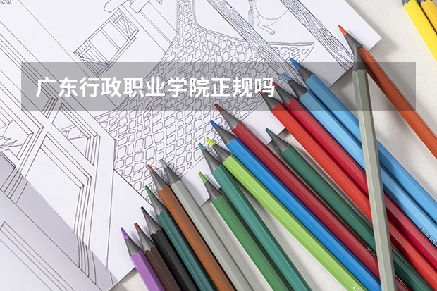 广东行政职业学院正规吗