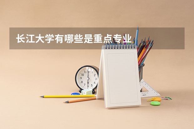 长江大学有哪些是重点专业